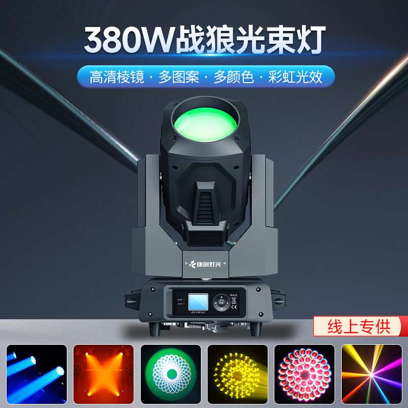 捷创舞台380w光束灯酒吧婚礼电脑图案灯摇头灯光速灯舞台灯光设备
