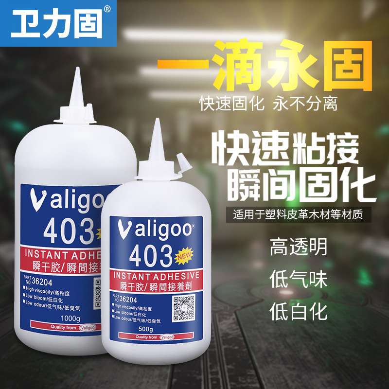 卫力固 403胶水高强度粘结瞬间胶无气味低白化不发白粘塑料橡胶硅