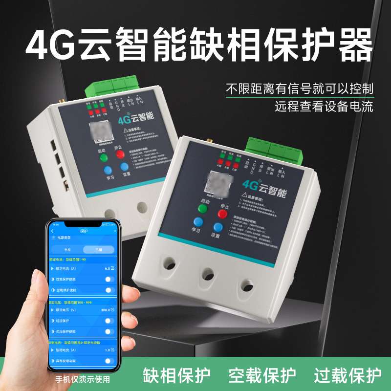 4G手机智能控制电综合水泵保护器三相单相过载缺相空转有源电流