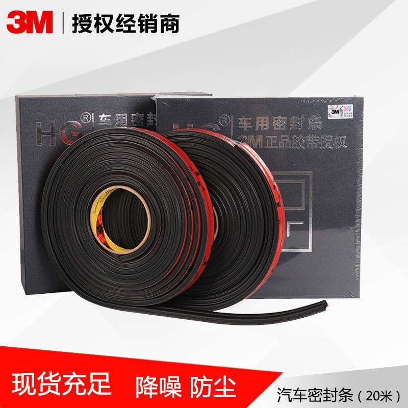 3m汽车隔音密封条 20米降噪防尘T型车门框通用封边条耐高温 防水