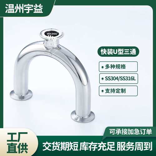 快装U型三通不锈钢304/316L卫生级内外抛光卡盘卡箍式U三通管件
