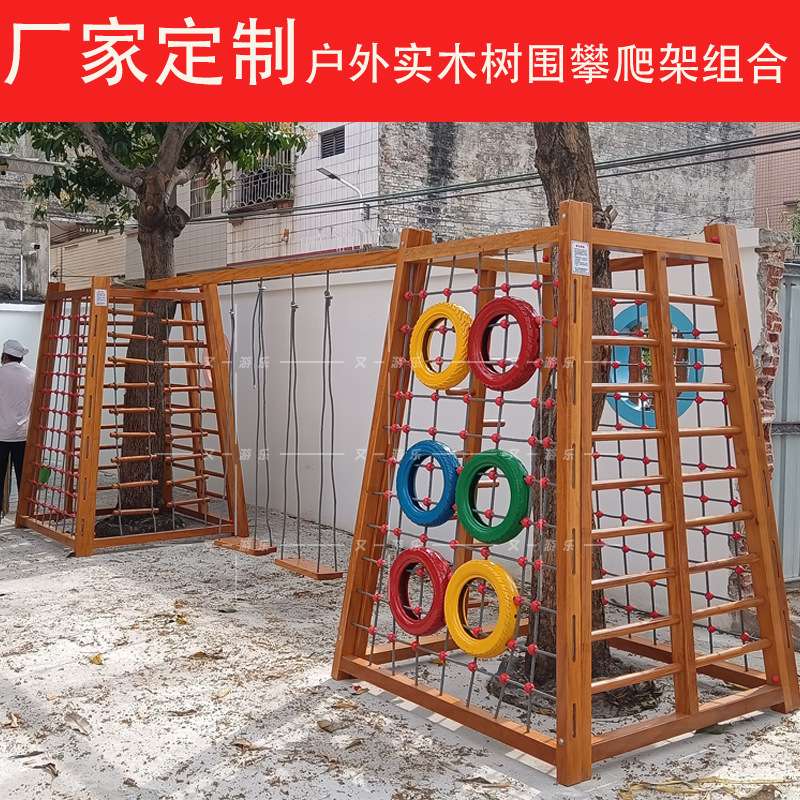 幼儿园户外树围攀爬架儿童黄花梨木多功能体能训练防腐木轮胎爬网