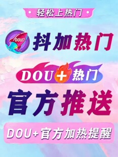 抖音抖加上热门抖加dou上热门官方推送运营音抖dy投放作品抖+加热