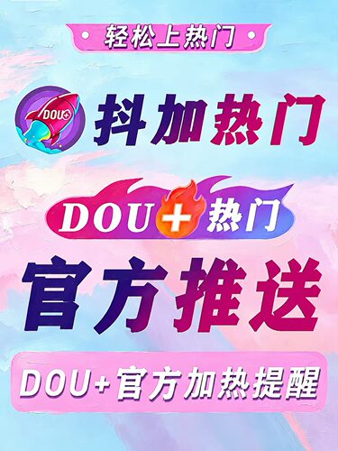 抖音抖加上热门抖加dou上热门官方推送运营音抖dy投放作品抖+加热