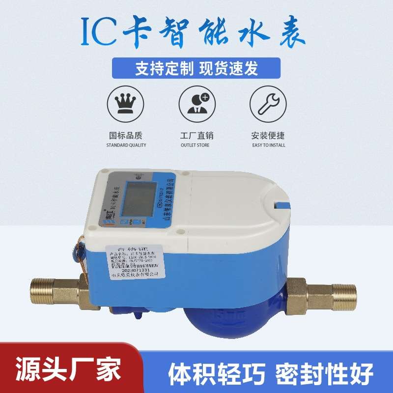 IC卡智能水表刷卡插卡预付费家用自来水4分DN15立式上进下出数显