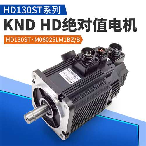 KND凯恩帝伺服电机HD130ST-M06025LM1B绝对值电机110ST-M04030LMB