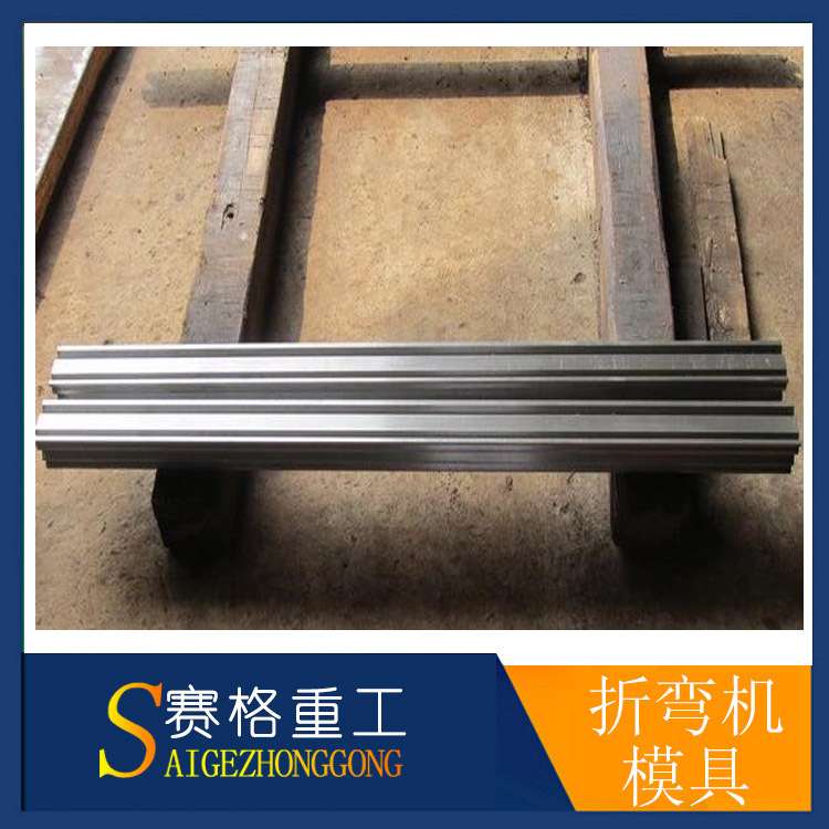 厂家直销折弯机模具 厂家直销，价格实惠 交货及时，货到付款