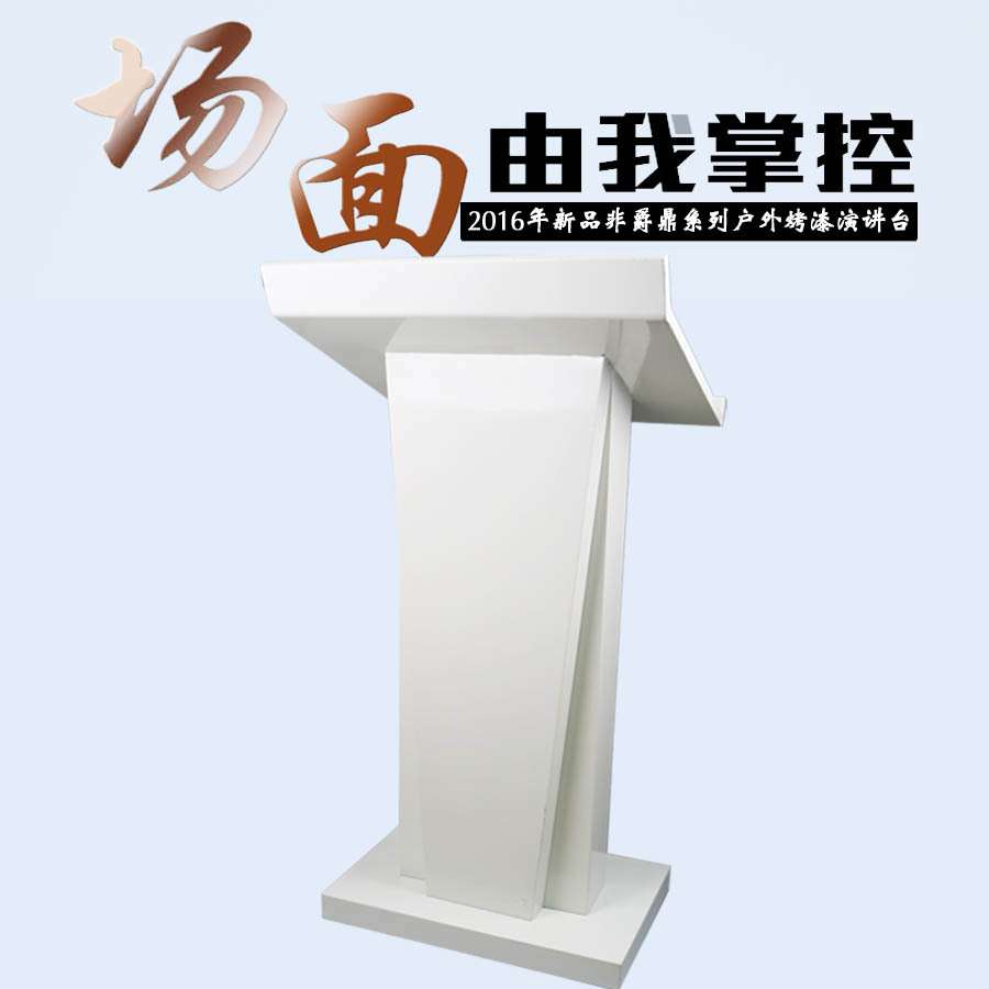 不锈钢白色演讲台移动接待迎宾小型服务台咨客礼宾发言司仪台