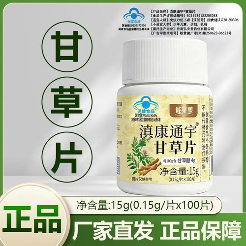 能量藤甘草片口含片成人中老年嗓子喉咙100片增强免疫力蓝帽保健
