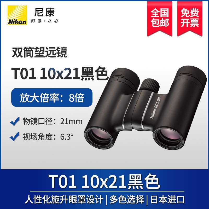 尼康ACULON T01 8x21双筒望远镜T51便携精巧高清高倍多色可选
