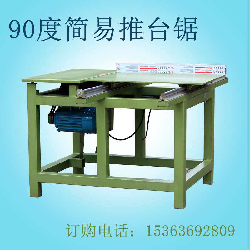 90度简易推台锯实用小型滑台1.5米精密导轨裁板机现货木工机械