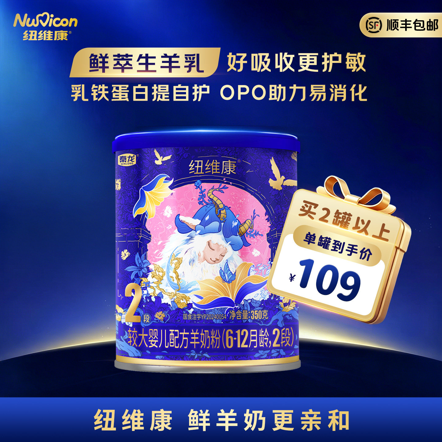 纽维康婴幼儿配方羊奶粉2段350g