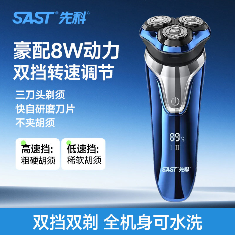 SAST先科电动剃须刀8瓦双档男士可水洗三刀头精钢剃胡须刮胡子刀