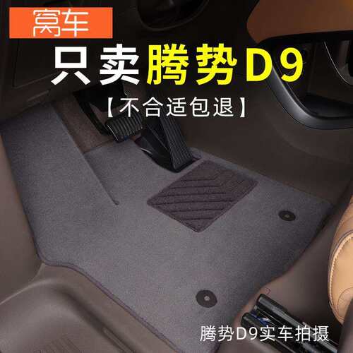 腾势d9脚垫前排2023款dmi腾势D9EV七座专用汽车脚垫全车地毯原厂