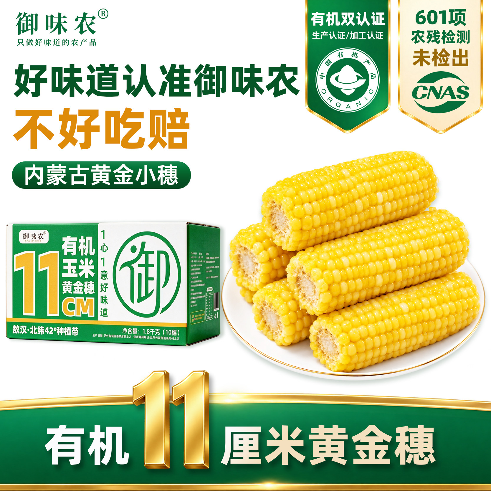 御味农有机黄糯玉米段软糯香甜