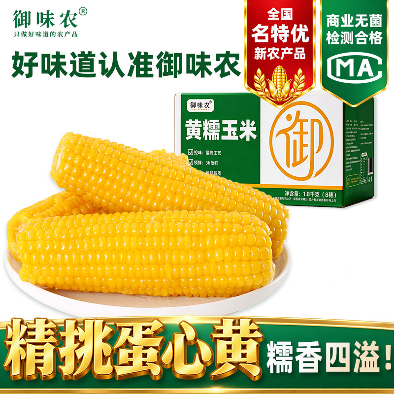 御味农新鲜黄糯玉米真空包装8根共1.8-2kg