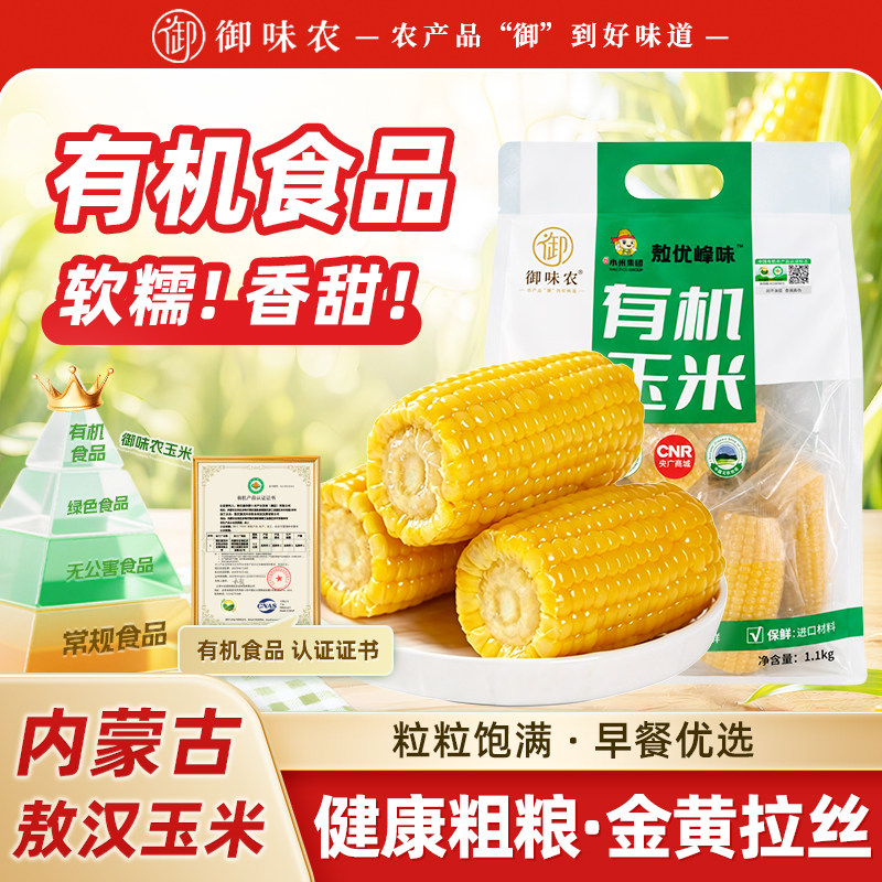 御味农有机黄糯玉米段软糯香甜