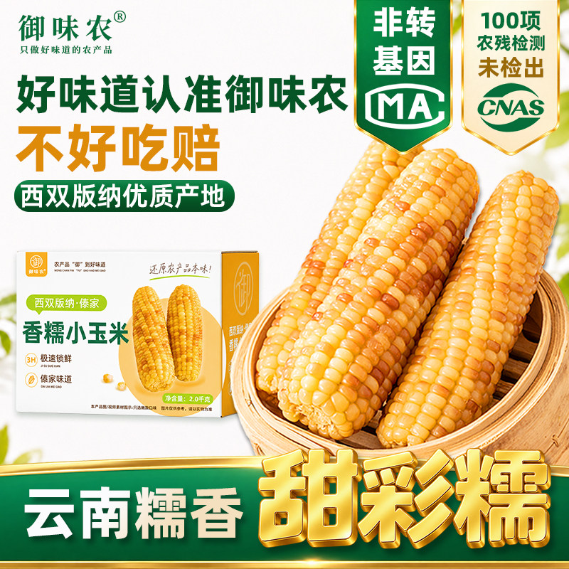 西双版纳香糯小玉米新鲜真空包装软糯香甜小花糯玉米低脂粗粮早餐