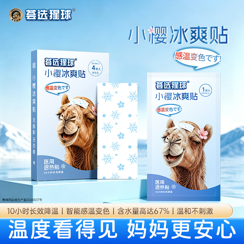 荟选猩球医用退热贴婴儿童退烧贴幼儿宝宝小孩大人物理降温冰凉贴