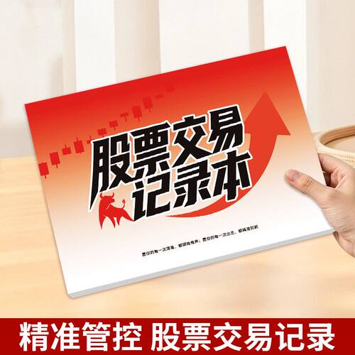 股票交易记录本炒股操作日志记录手册高效管理精准管控笔记本