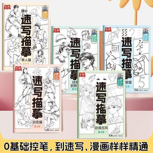 人物动态线稿描摹练习本