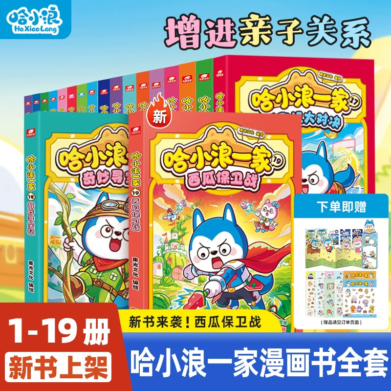 WX哈小浪一家全套19册西瓜保卫战奇妙寻宝记小学生漫画6-12岁亲子启蒙家庭温馨必读课外书一二年级儿童阅读科普百科绘本书籍