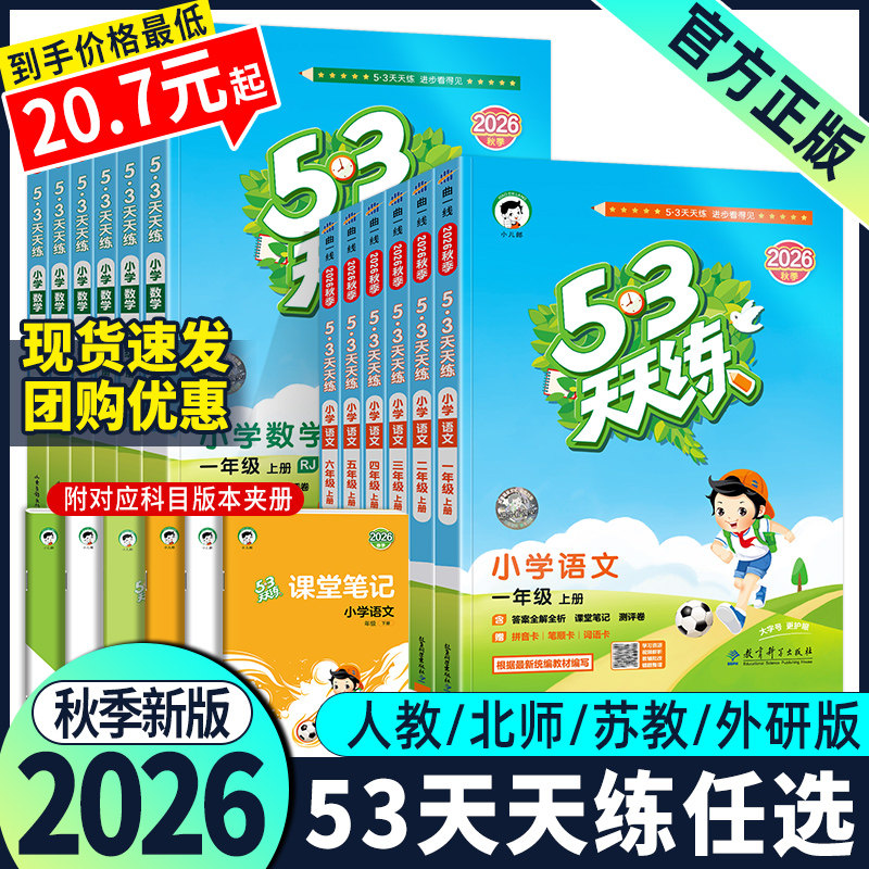 2026秋季53天天练一二三四五六年级上册语文数学英语同步训练练习册北师苏教西师冀教北京译林教科人教精通版一课一练试卷测试卷图片