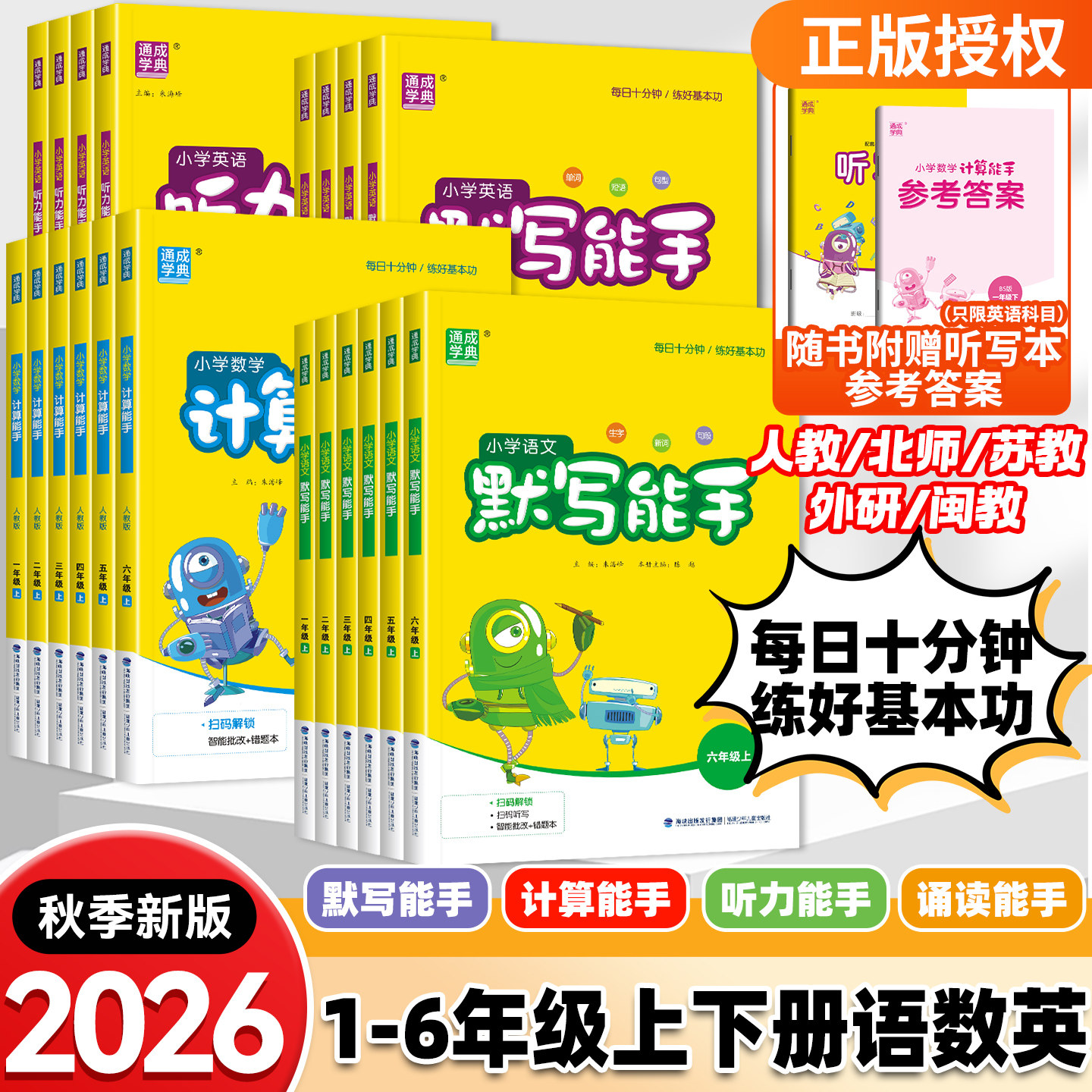 2026秋小学语文默写能手数学计算能手英语听力能手小达人一二三四五六年级下上册人教北师苏教闽教外研版一日一练福建广东浙江专版图片