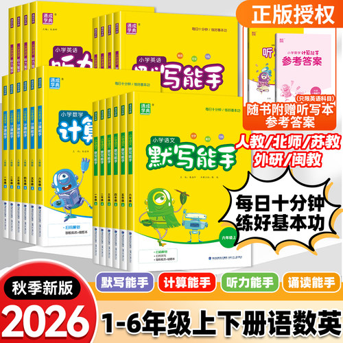 2026秋小学语文默写能手数学计算能手英语听力能手小达人一二三四五六年级下上册人教北师苏教闽教外研版一日一练福建广东浙江专版