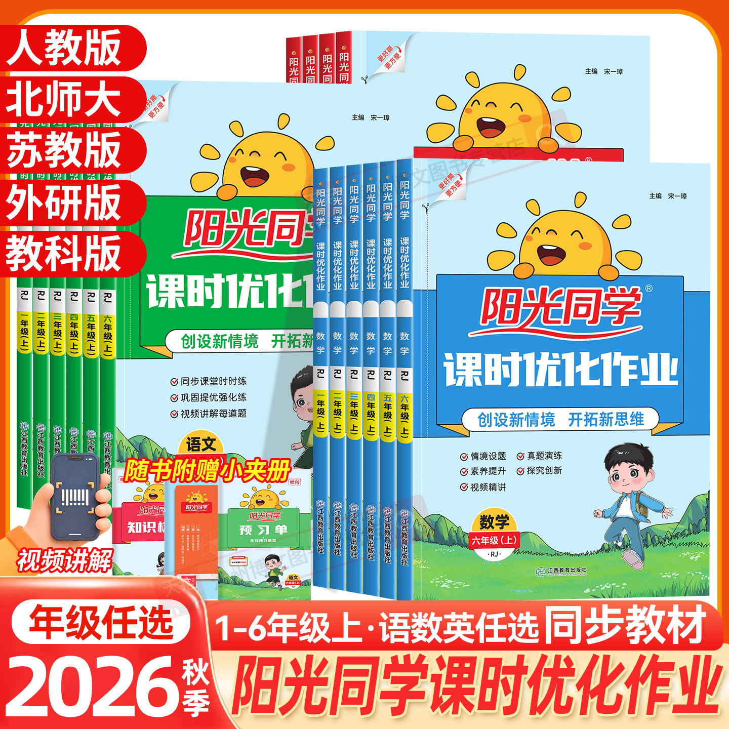 2026秋阳光同学课时优化作业一二三四五六年级上册语文数学英语同步训练同步练习人教版苏教版北师版科学教科版JK