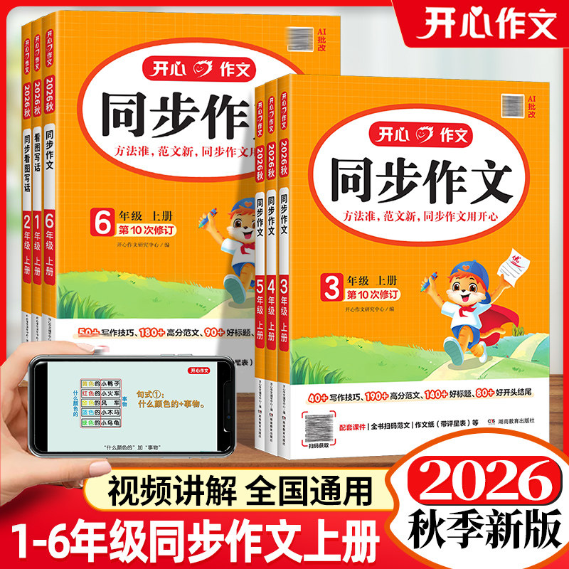 2026秋版小学生开心作文一本同步作文二三四五六年级上册语文人教版满分作文金句素材作文思维导图满分金句作文辅导书福建专版图片