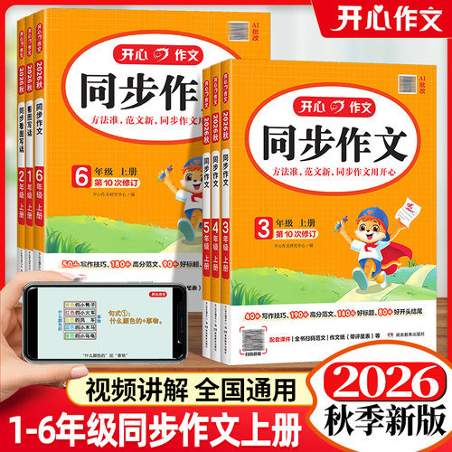 2026秋版小学生开心作文同步作文一二三四五六年级上册开心语文人教版满分作文金句素材作文思维导图满分金句作文辅导书