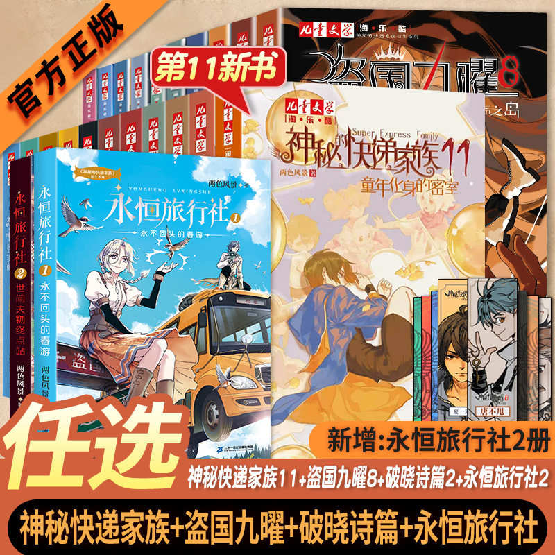 神秘的快递家族全套全集11册+永恒旅行社2册+破晓诗篇2册番外篇全套盗国九曜两色风景著7-10-15青少年成长故事书长篇幻想冒险小说