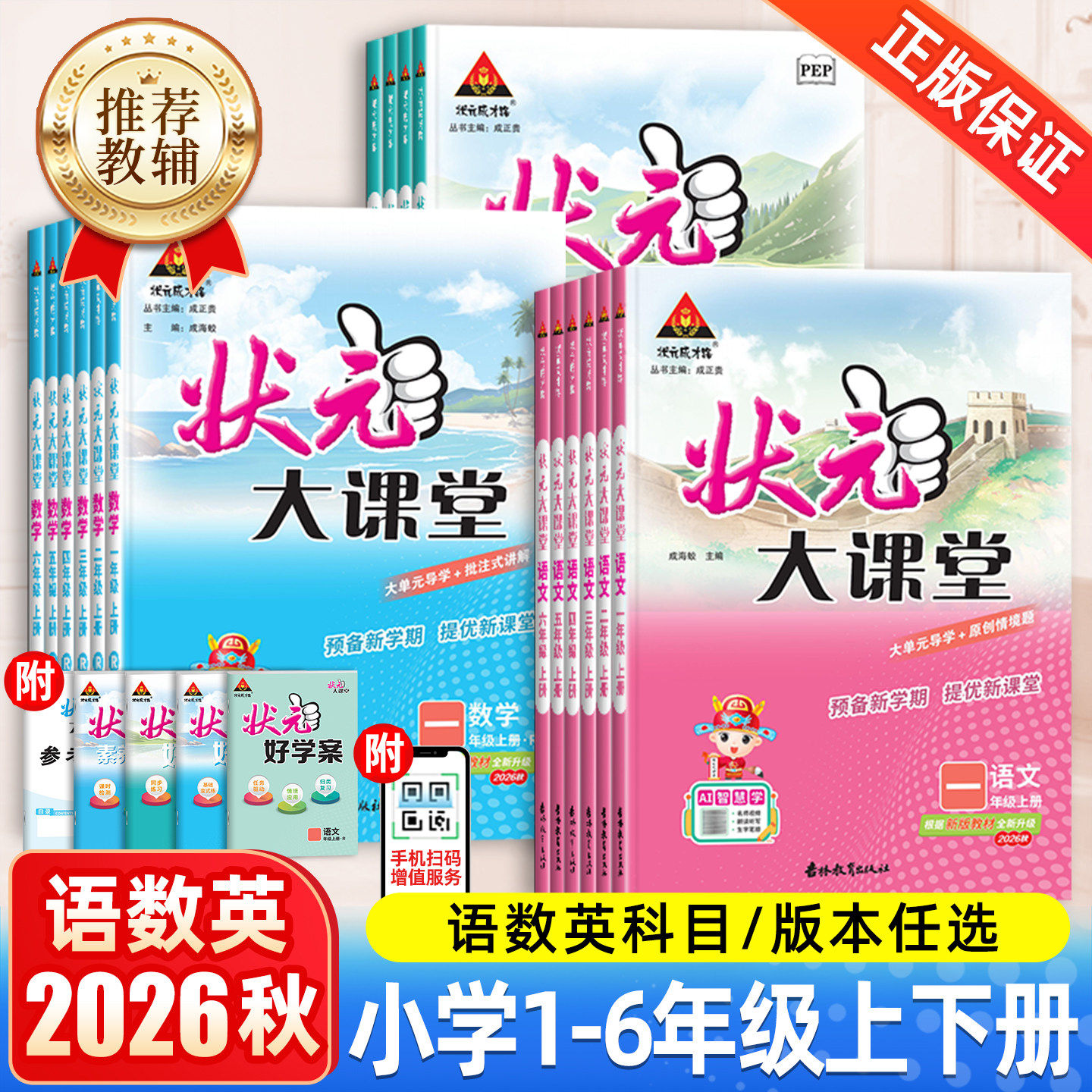 2026秋版状元大课堂人教版一二三四年级五六年级上册语文数学英语外研版小学生课堂笔记教材同步解读课前预习课后复习训练