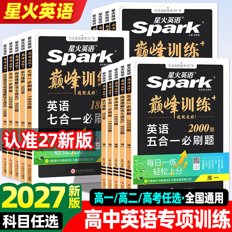 2027版高中星火英语巅峰训练高一高二高考英语七合一五合一必刷题完形填空与阅读理解语法填空听力理解真题专项训练新高考福建专版