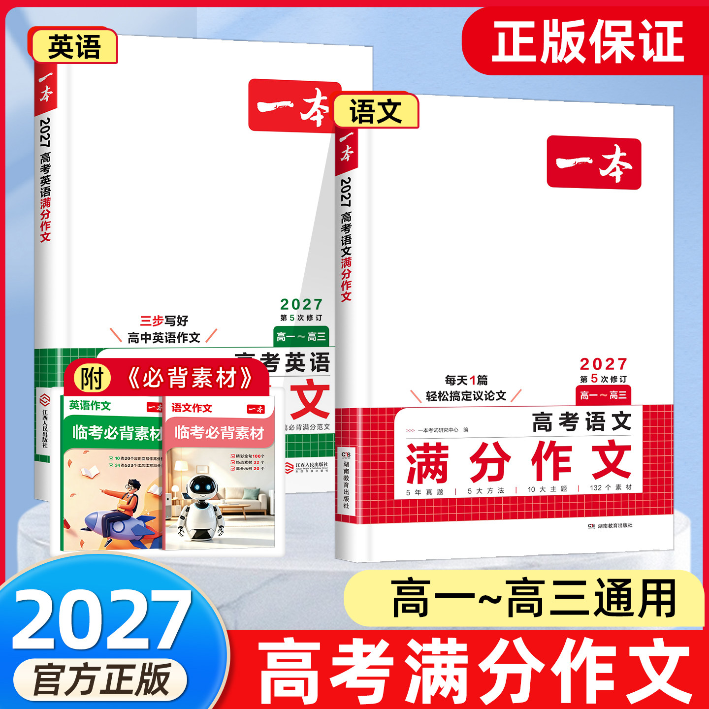 2027版一本高考满分作文语文英语