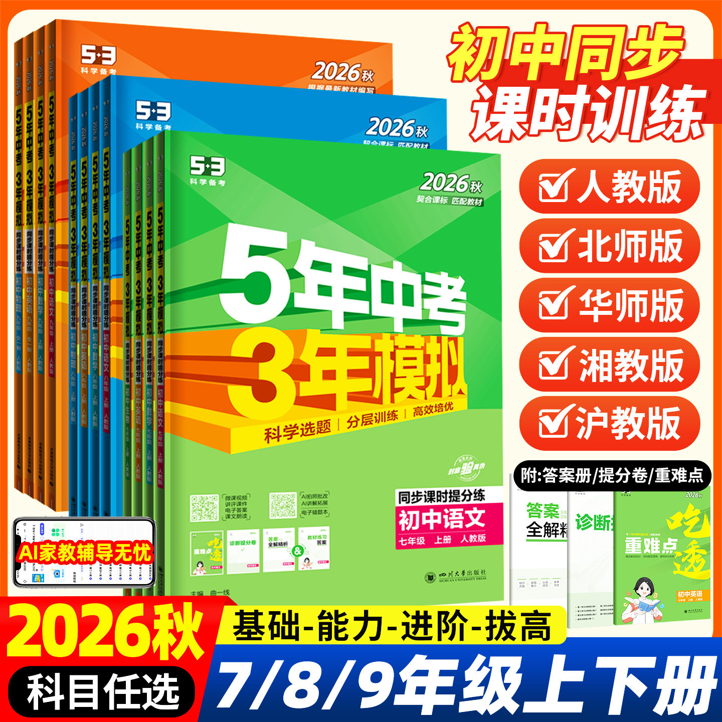 2026秋版五年中考三年模拟七八九年级上册下册语文数学英语物理化学地理生物历史道德与法治小四门53天天练初中同步练习册福建
