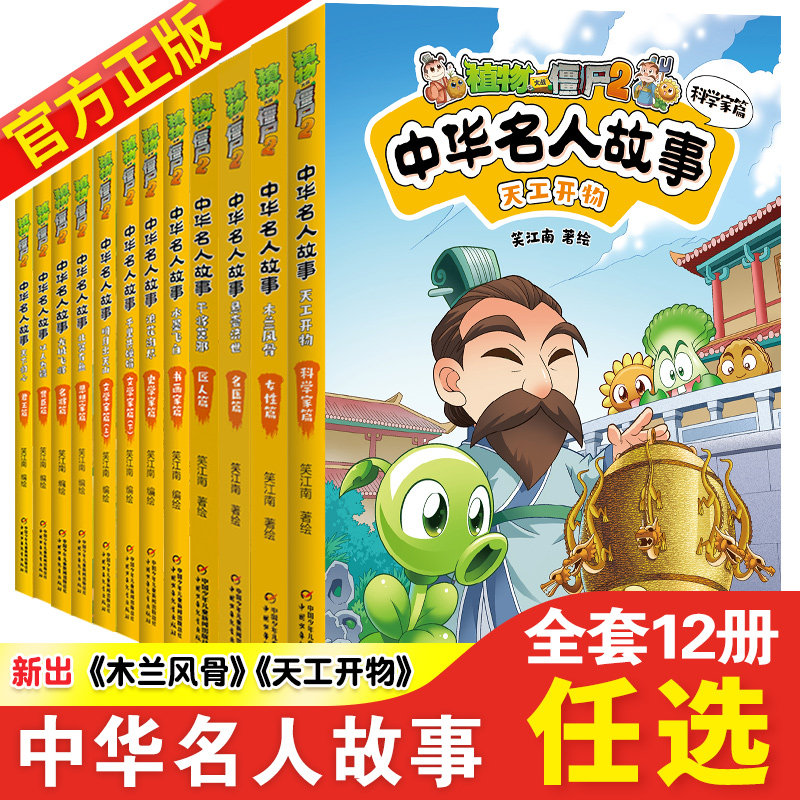植物大战僵尸2中华名人漫画全套12册天工开物科学家篇木兰风骨女性篇匠人书画家文学家名医名将篇小学生三四五六年级漫画历史故事