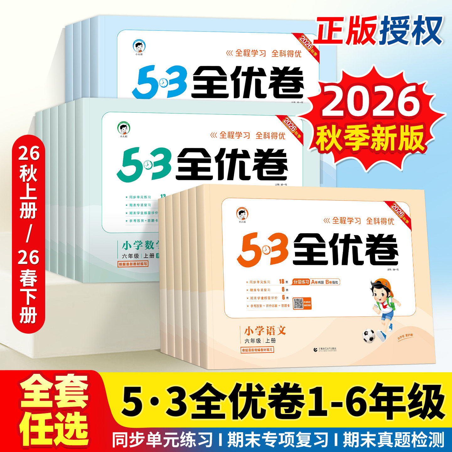2026秋版53全优卷一二三四五六年级上下册语文英语数学试卷测试卷全套单元同步测试卷期中期末必刷卷人教版AB卷小学卷子期末测试卷
