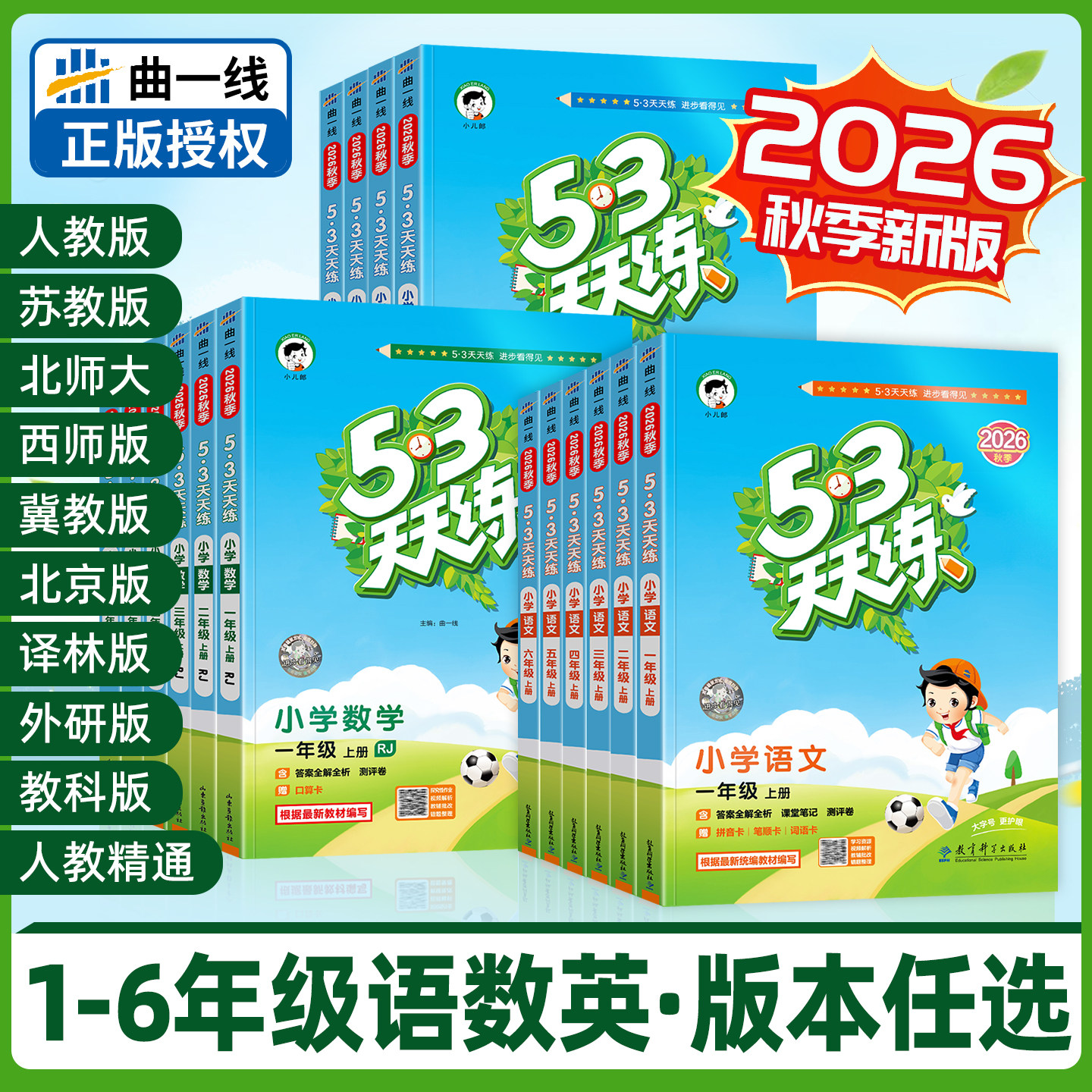 2026秋新53天天练人教版一二三四五六年级上册小学语文数学苏教北师大西师英语北京译林外研广州冀教练习册试卷江苏专用官方旗舰店图片