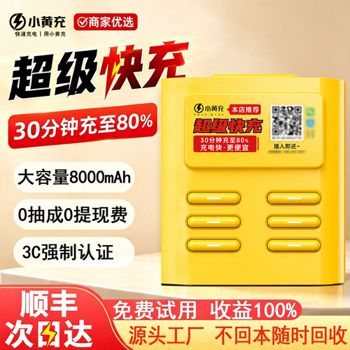 小黄充共享充电宝扫码租借酒店