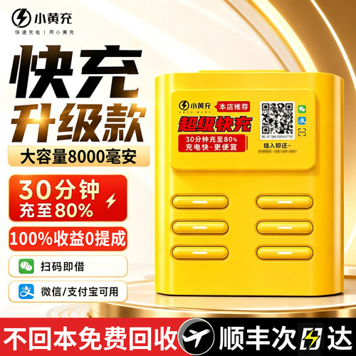 共享充电宝扫码付费商用买断租借