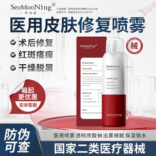 秀沐凝医用皮肤修复喷雾术后补水保湿爽肤水