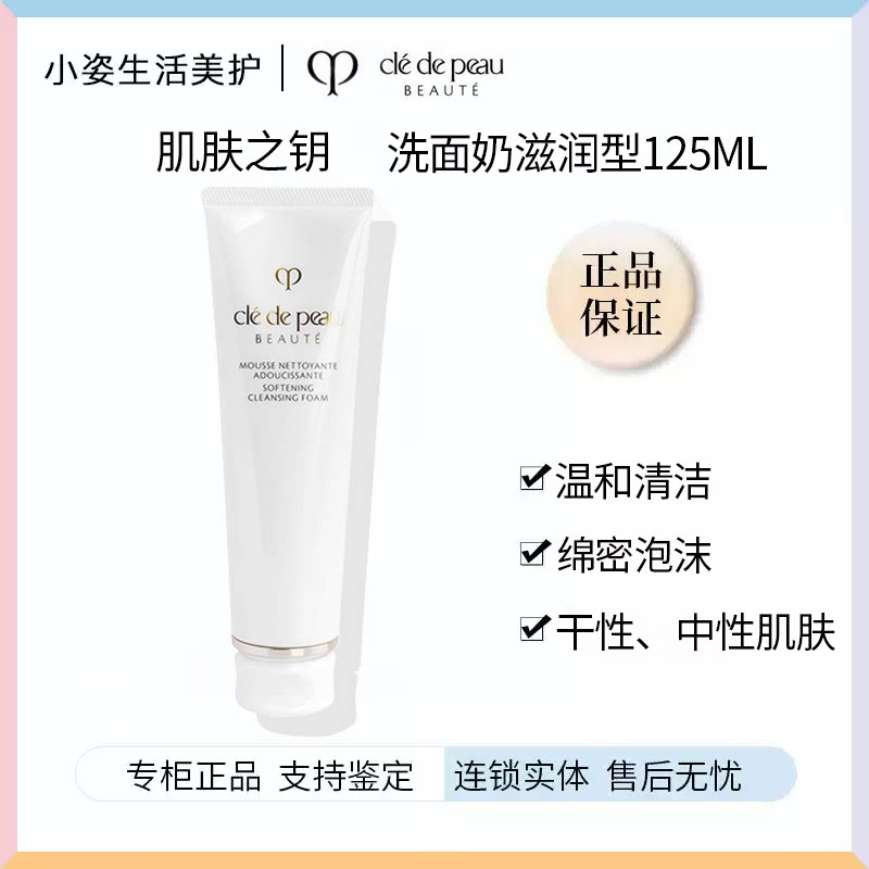 CPB肌肤之钥温和保湿洗面奶