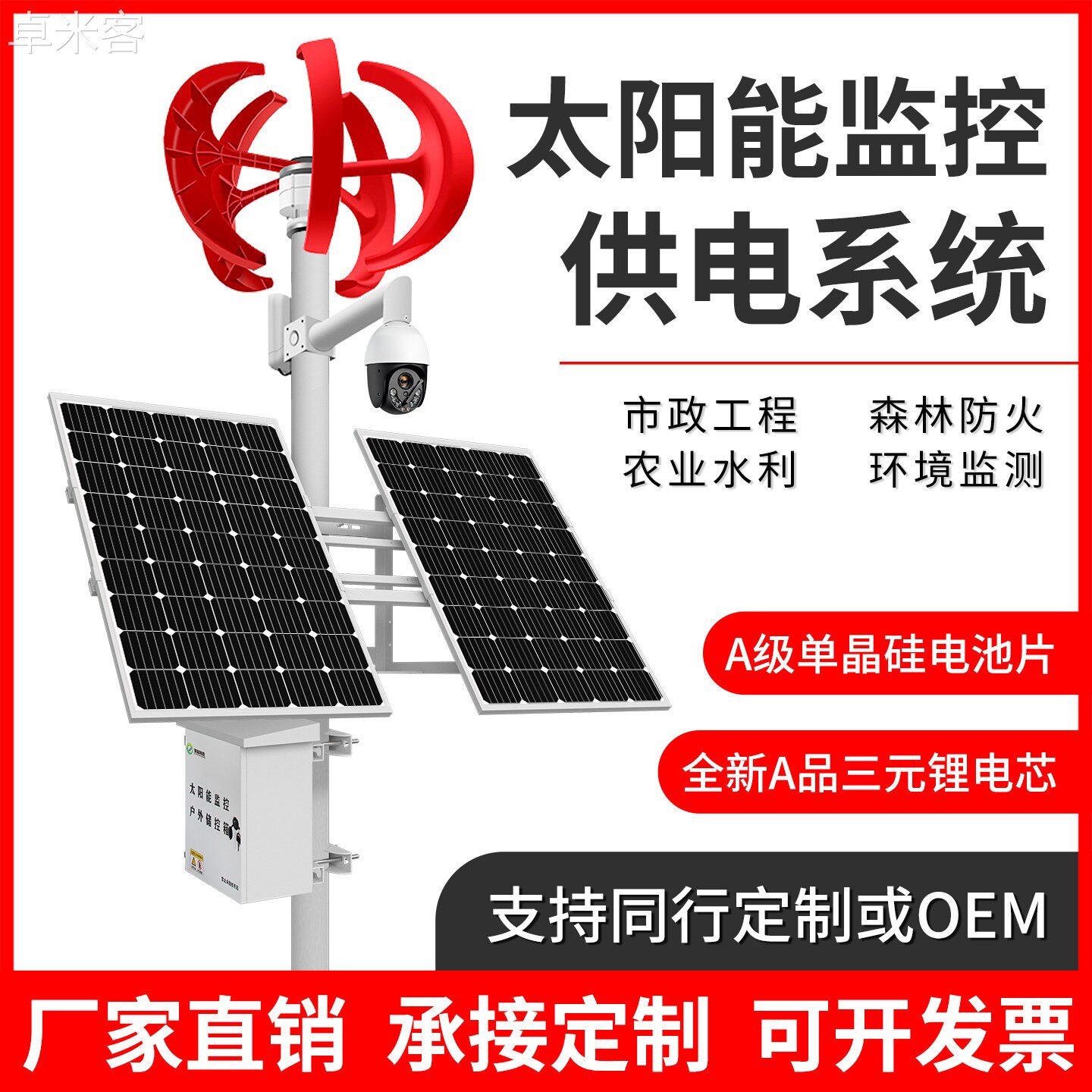 卓米客太阳能监控供电系统12v枪机24v球机锂电池户外风光互补发电