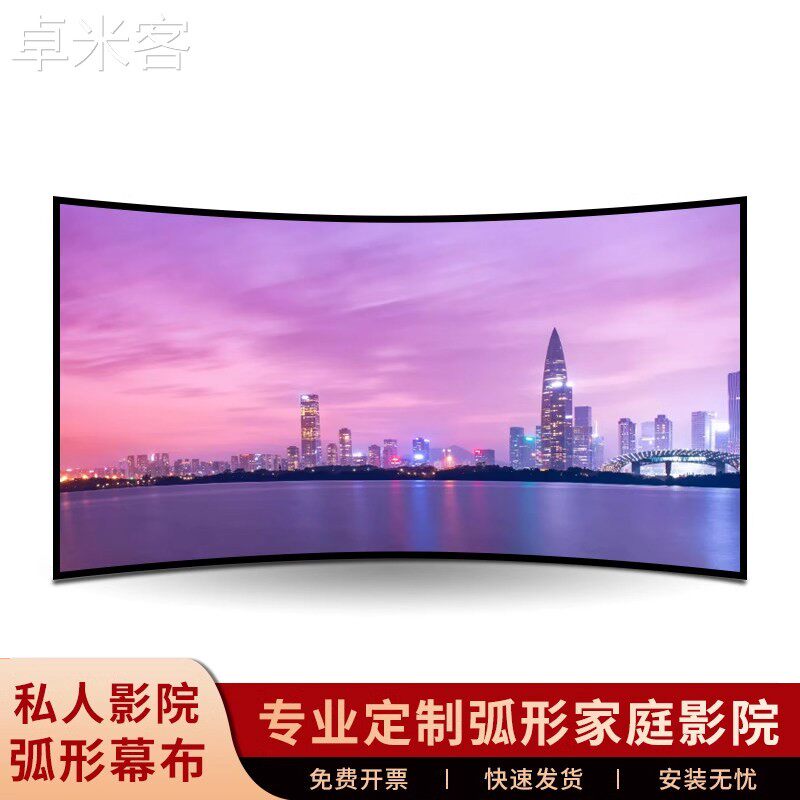 卓米客誉匠投影幕布弧形画框幕工程幕定制100寸120寸150寸家庭私