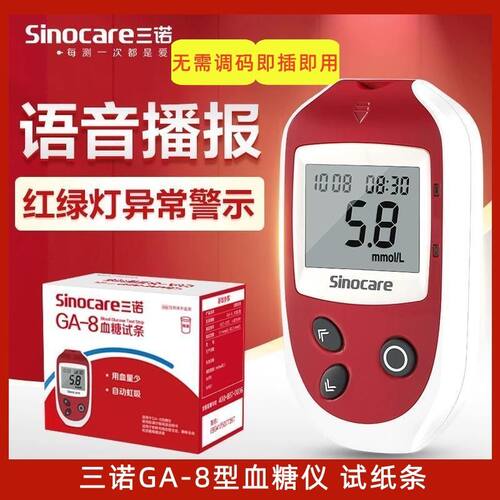 三诺GA-8型家用血糖测试仪血糖试