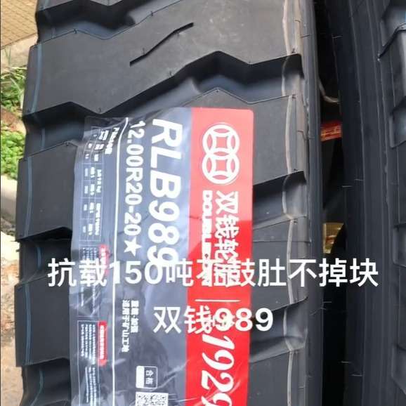 双钱DOUBLECOIN11.00R20 RLB989矿山工地粗矿重载百吨王卡车轮胎