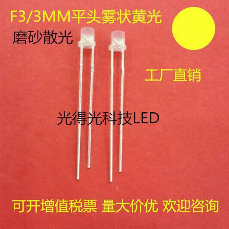 高亮发光二极管F3平头雾状白发黄色LED黄灯3MM磨砂散光有边黄光