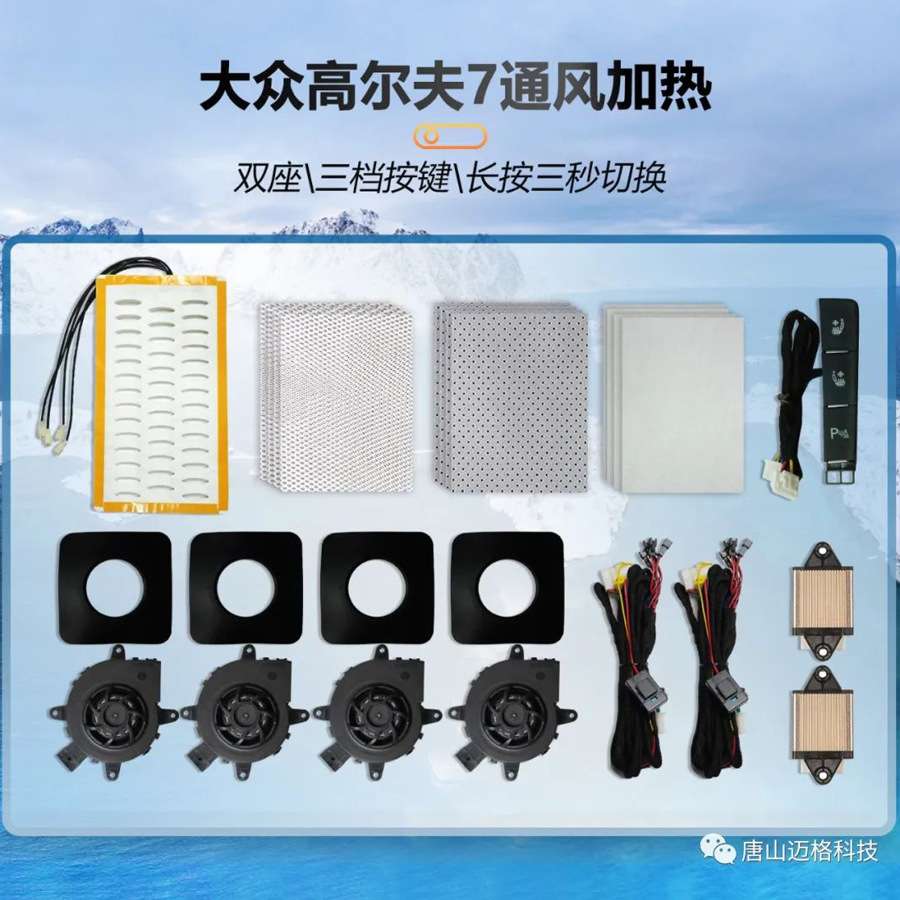 座椅加热速腾宝来帕萨特内置加热座椅通风加热改装套装厂家